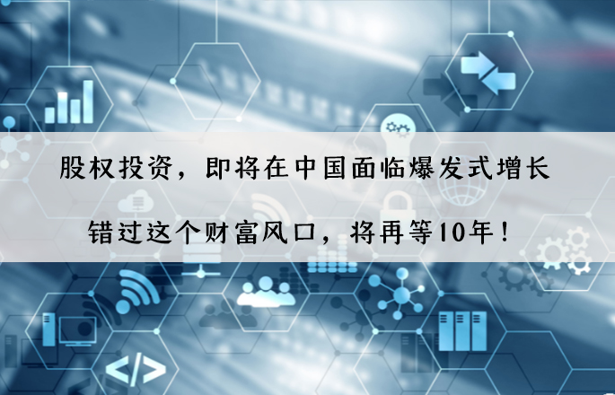 股權(quán)投資，即將在中國(guó)面臨爆發(fā)式增長(zhǎng)，錯(cuò)過(guò)這個(gè)財(cái)富風(fēng)口，將再等10年！