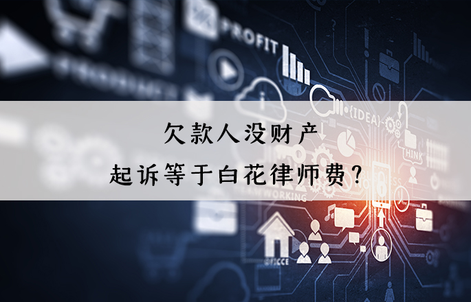 欠款人沒(méi)財(cái)產(chǎn)，起訴等于白花律師費(fèi)？錯(cuò)！起訴有4大用處