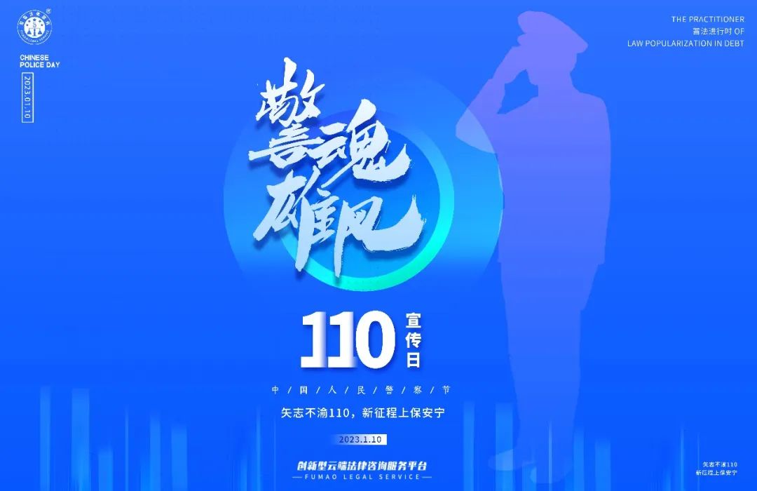 中國人民警察節(jié)丨警魂雄風(fēng)致敬110，公益普法在路上