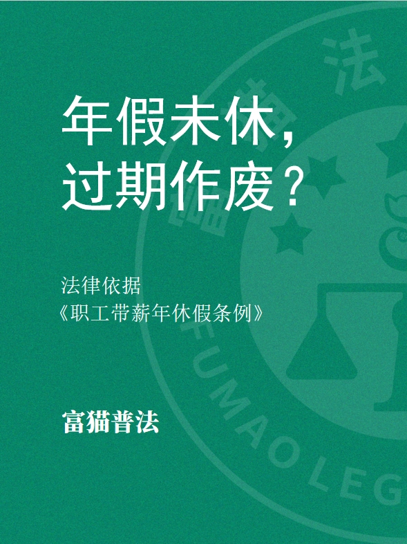 年假未休，過期作廢？