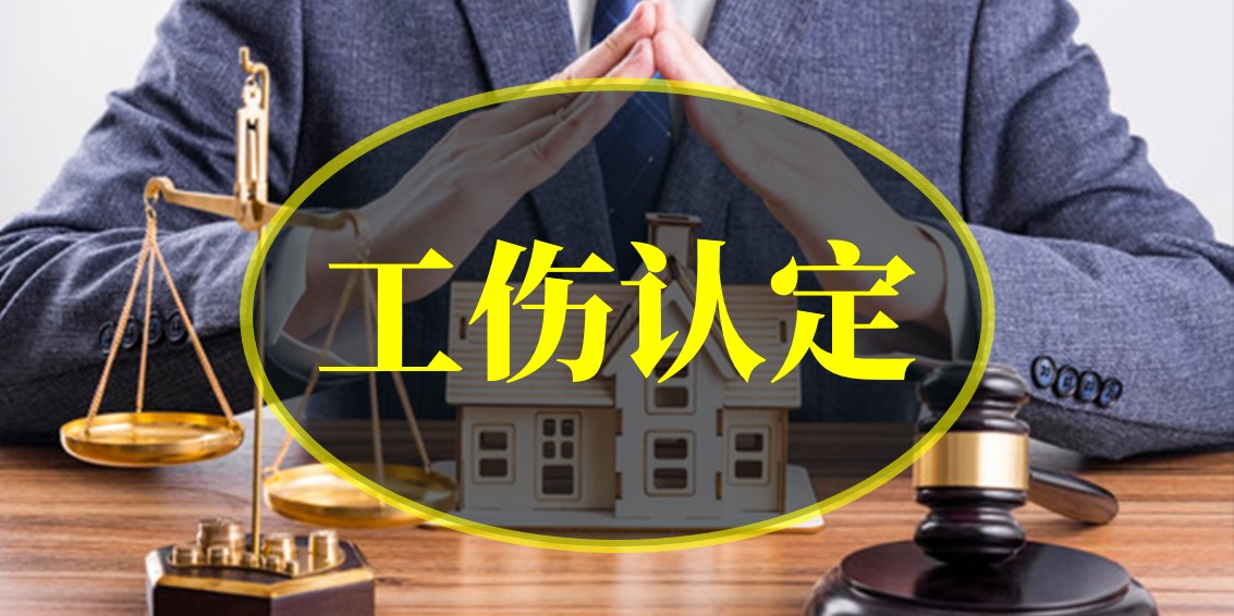 上下班路上如受傷，是否算工傷？