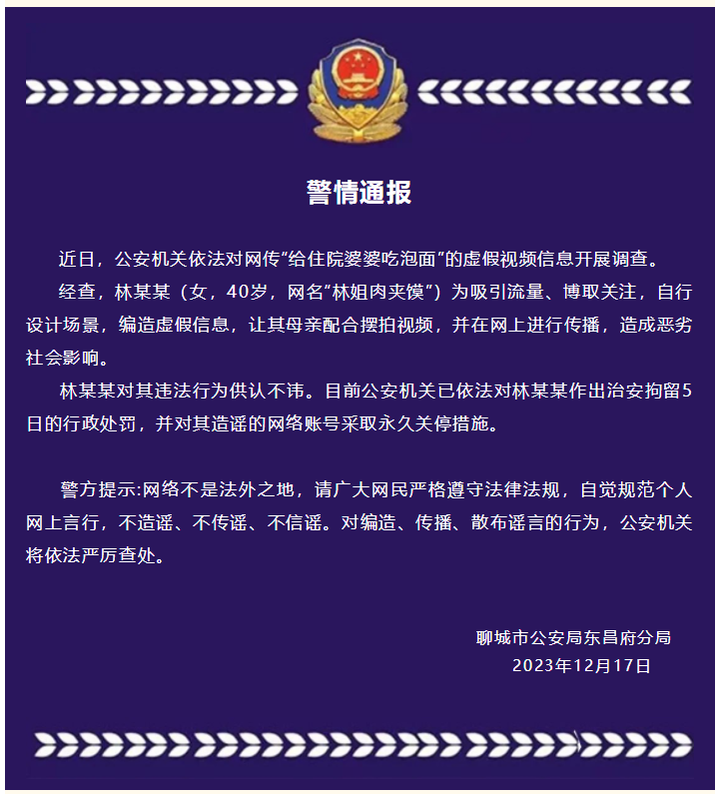 山東聊城警方通報(bào)「女子擺拍『給住院婆婆吃泡面』，對(duì)其治安拘留 5 日」