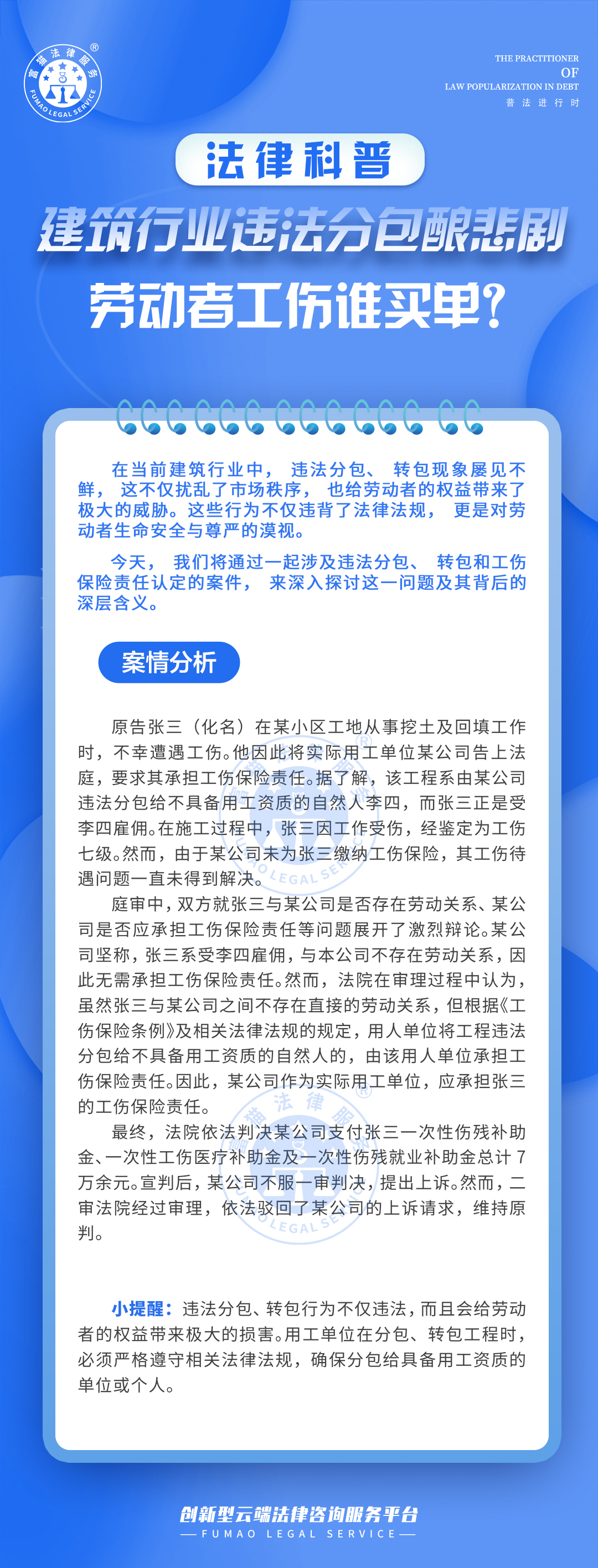 全民普法丨建筑行業(yè)違法分包釀悲劇，勞動者工傷誰買單？