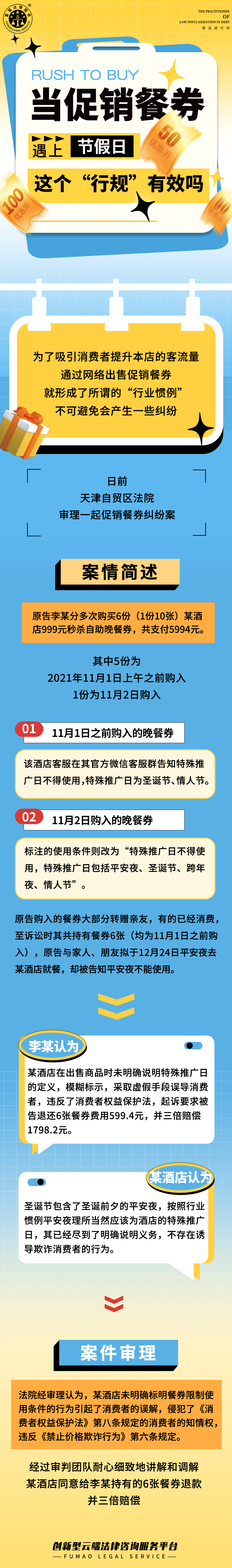 全民普法丨當(dāng)促銷餐卷遇上節(jié)假日，這個(gè)“行規(guī)”有效嗎！