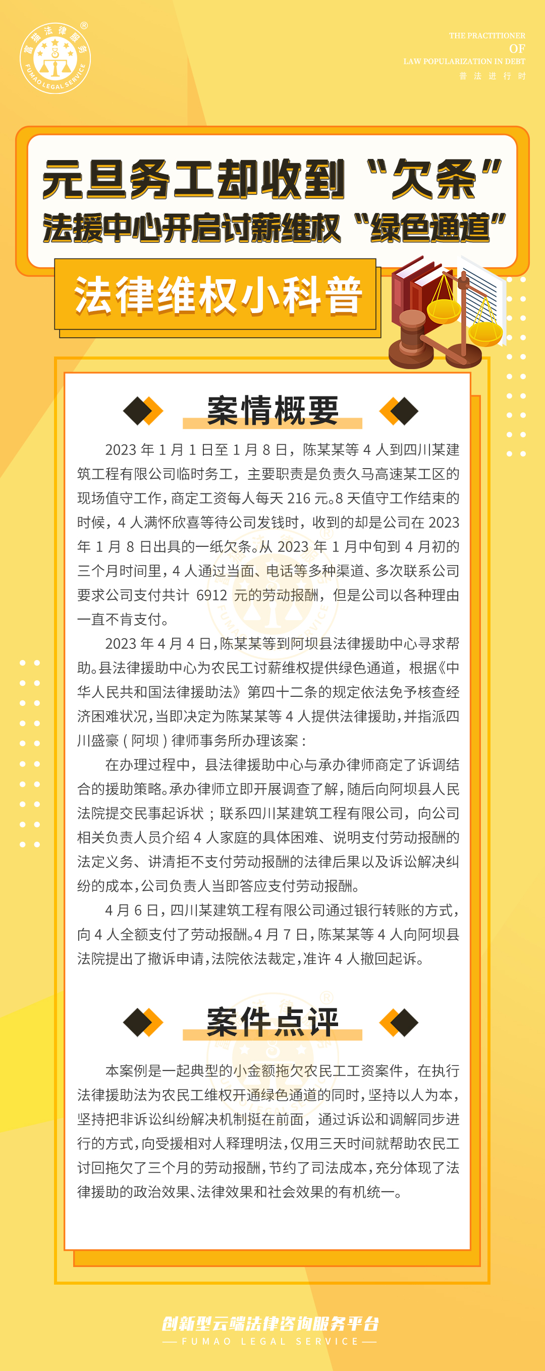 全民普法丨元旦務(wù)工卻收到“欠條”，法援中心開啟討薪維權(quán)“綠色通道”