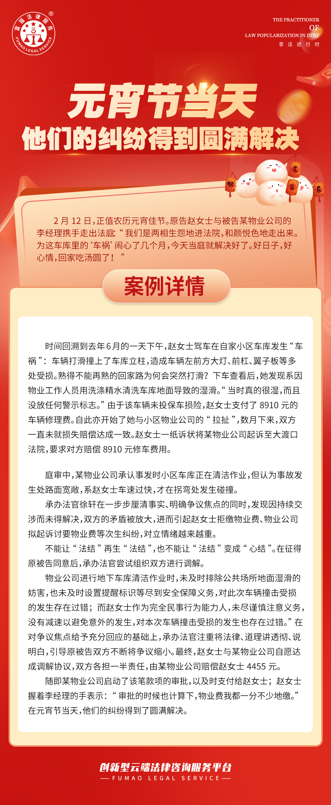 富貓法務(wù)：元宵節(jié)當(dāng)天，他們的糾紛得到圓滿解決