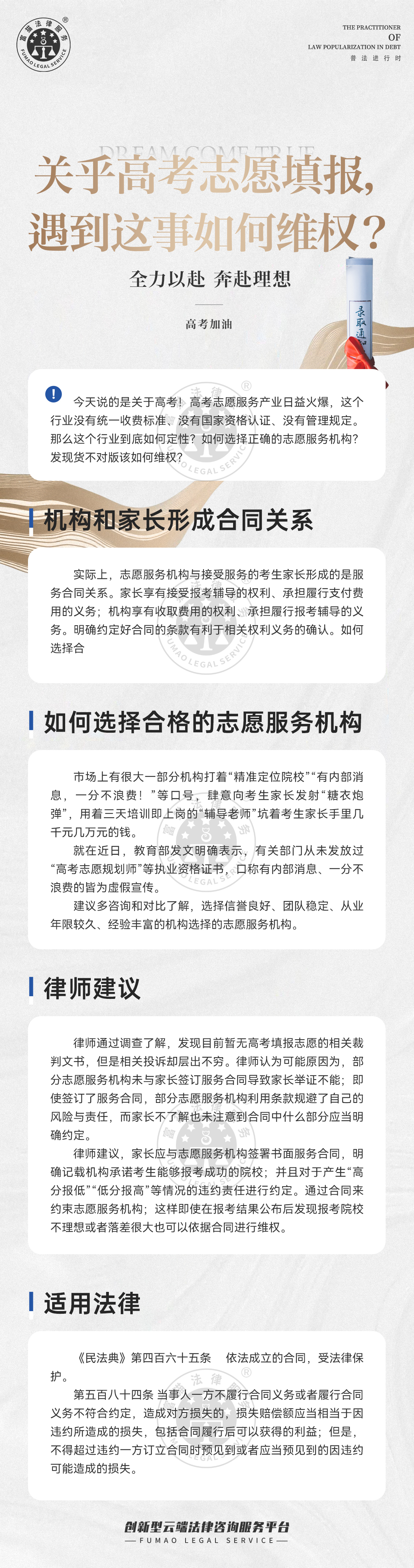 富貓法務(wù)：關(guān)乎高考志愿填報(bào)，遇到這事如何維權(quán)？