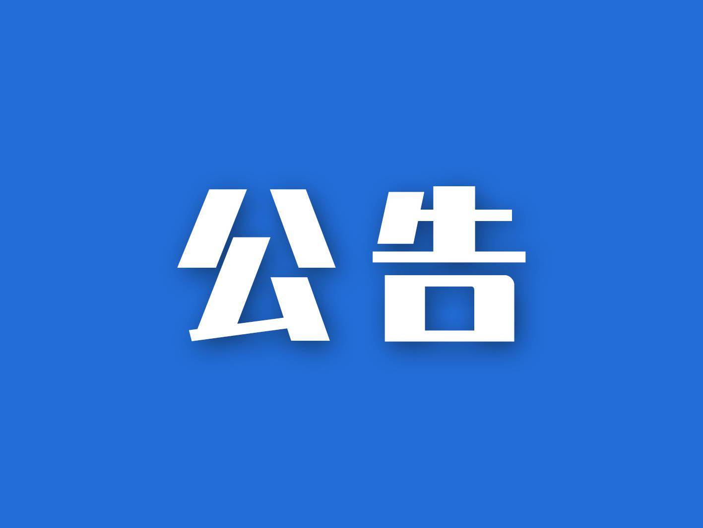 【公告】《嚴(yán)厲打擊“退?！薄皞€人征信修復(fù)”“擔(dān)保剝離”“核銷業(yè)務(wù)”“眾籌減債”“以減債名義欺騙客戶”等違法行為 》的通知